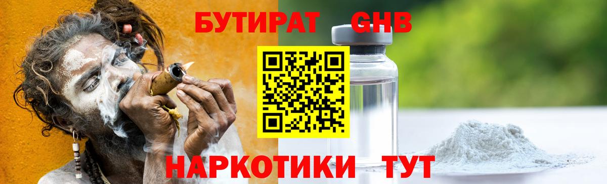 БУТИРАТ  Бутират GHB  Вход с VPN  Электрогорск 